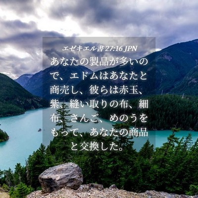 Picture 04 - エゼキエル書 27:16 JPN - あなたの製品が多いので、エドムは - Bible Verse Picture