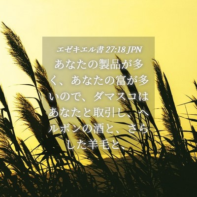 Picture 04 - エゼキエル書 27:18 JPN - あなたの製品が多く、あなたの富が - Bible Verse Picture