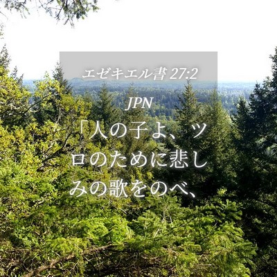 Picture 04 - エゼキエル書 27:2 JPN - 「人の子よ、ツロのために悲しみの - Bible Verse Picture
