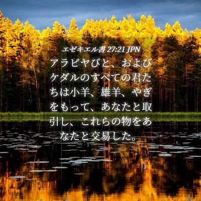 Picture 04 - エゼキエル書 27:21 JPN - アラビヤびと、およびケダルのすべ - Bible Verse Picture