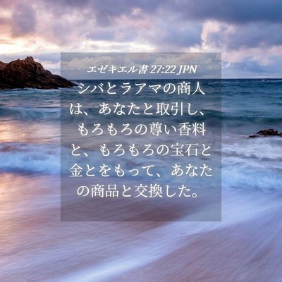 Picture 04 - エゼキエル書 27:22 JPN - シバとラアマの商人は、あなたと取 - Bible Verse Picture