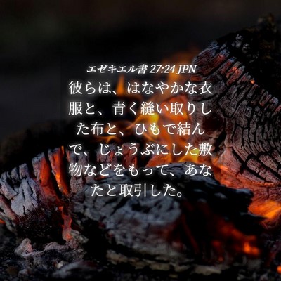 Picture 04 - エゼキエル書 27:24 JPN - 彼らは、はなやかな衣服と、青く縫 - Bible Verse Picture