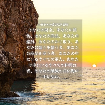 Picture 04 - エゼキエル書 27:27 JPN - あなたの財宝、あなたの貨物、あな - Bible Verse Picture