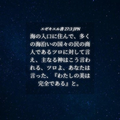 Picture 04 - エゼキエル書 27:3 JPN - 海の入口に住んで、多くの海沿いの - Bible Verse Picture
