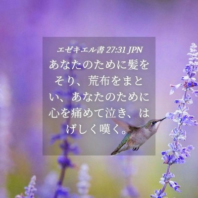 Picture 04 - エゼキエル書 27:31 JPN - あなたのために髪をそり、荒布をま - Bible Verse Picture