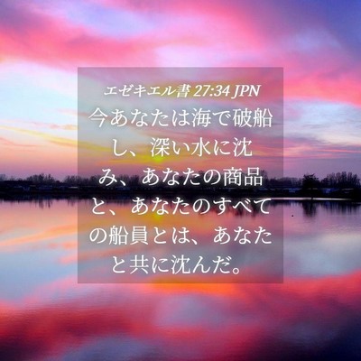 Picture 04 - エゼキエル書 27:34 JPN - 今あなたは海で破船し、深い水に沈 - Bible Verse Picture