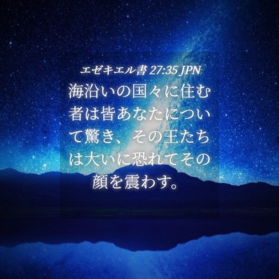 Picture 04 - エゼキエル書 27:35 JPN - 海沿いの国々に住む者は皆あなたに - Bible Verse Picture
