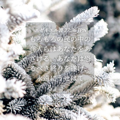 Picture 04 - エゼキエル書 27:36 JPN - もろもろの民の中の商人らはあなた - Bible Verse Picture