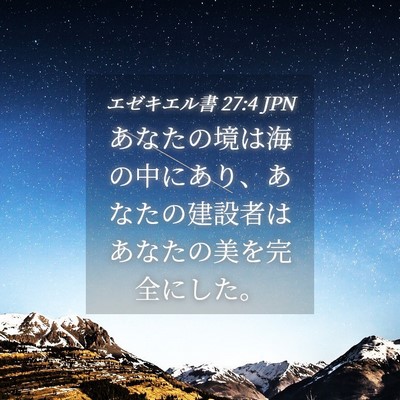 Picture 04 - エゼキエル書 27:4 JPN - あなたの境は海の中にあり、あなた - Bible Verse Picture