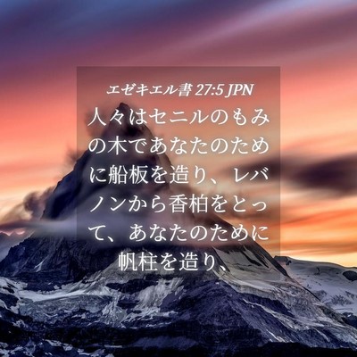 Picture 04 - エゼキエル書 27:5 JPN - 人々はセニルのもみの木であなたの - Bible Verse Picture