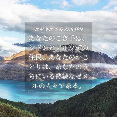 Picture 04 - エゼキエル書 27:8 JPN - あなたのこぎ手は、シドンとアルワ - Bible Verse Picture