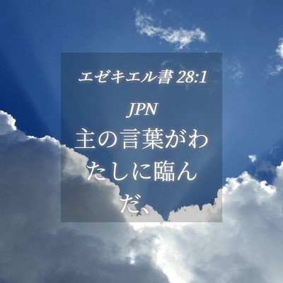 Picture 04 - エゼキエル書 28:1 JPN - 主の言葉がわたしに臨んだ、 - Bible Verse Picture