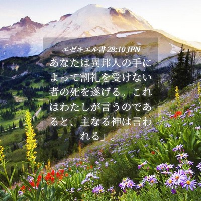 Picture 04 - エゼキエル書 28:10 JPN - あなたは異邦人の手によって割礼を - Bible Verse Picture