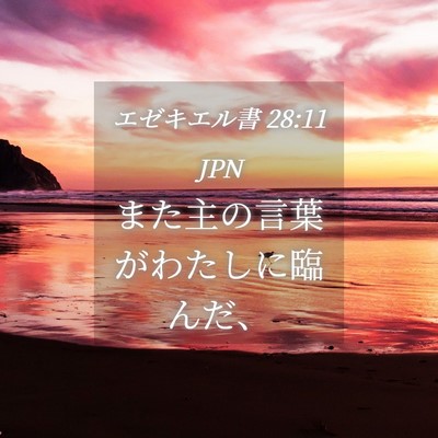 Picture 04 - エゼキエル書 28:11 JPN - また主の言葉がわたしに臨んだ、 - Bible Verse Picture