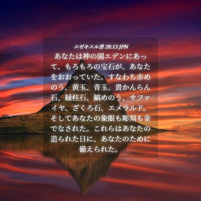 Picture 04 - エゼキエル書 28:13 JPN - あなたは神の園エデンにあって、も - Bible Verse Picture