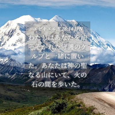 Picture 04 - エゼキエル書 28:14 JPN - わたしはあなたを油そそがれた守護 - Bible Verse Picture