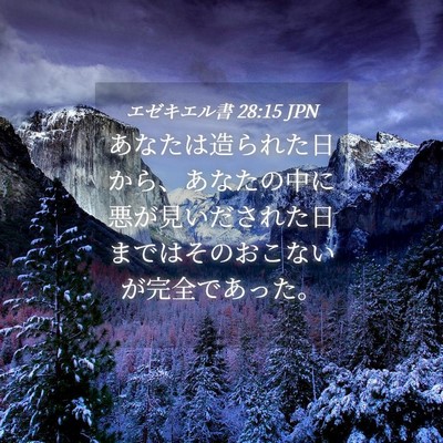 Picture 04 - エゼキエル書 28:15 JPN - あなたは造られた日から、あなたの - Bible Verse Picture