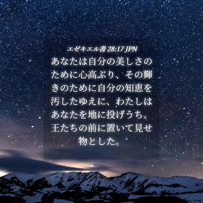 Picture 04 - エゼキエル書 28:17 JPN - あなたは自分の美しさのために心高 - Bible Verse Picture