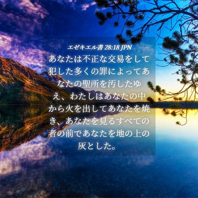 Picture 04 - エゼキエル書 28:18 JPN - あなたは不正な交易をして犯した多 - Bible Verse Picture