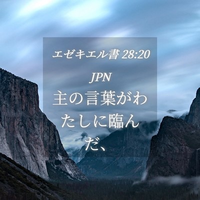 Picture 04 - エゼキエル書 28:20 JPN - 主の言葉がわたしに臨んだ、 - Bible Verse Picture