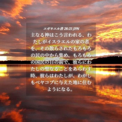 Picture 04 - エゼキエル書 28:25 JPN - 主なる神はこう言われる、わたしが - Bible Verse Picture