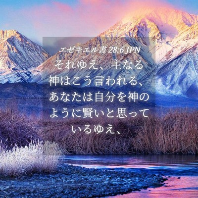 Picture 04 - エゼキエル書 28:6 JPN - それゆえ、主なる神はこう言われる - Bible Verse Picture