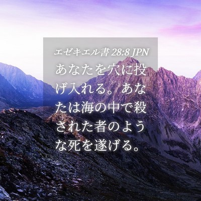 Picture 04 - エゼキエル書 28:8 JPN - あなたを穴に投げ入れる。あなたは - Bible Verse Picture