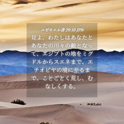 Picture 04 - エゼキエル書 29:10 JPN - 見よ、わたしはあなたとあなたの川 - Bible Verse Picture