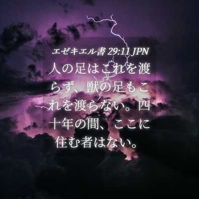 Picture 04 - エゼキエル書 29:11 JPN - 人の足はこれを渡らず、獣の足もこ - Bible Verse Picture