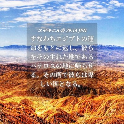 Picture 04 - エゼキエル書 29:14 JPN - すなわちエジプトの運命をもとに返 - Bible Verse Picture