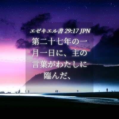 Picture 04 - エゼキエル書 29:17 JPN - 第二十七年の一月一日に、主の言葉 - Bible Verse Picture
