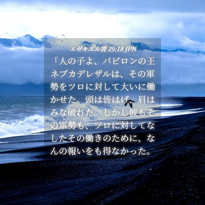 Picture 04 - エゼキエル書 29:18 JPN - 「人の子よ、バビロンの王ネブカデ - Bible Verse Picture