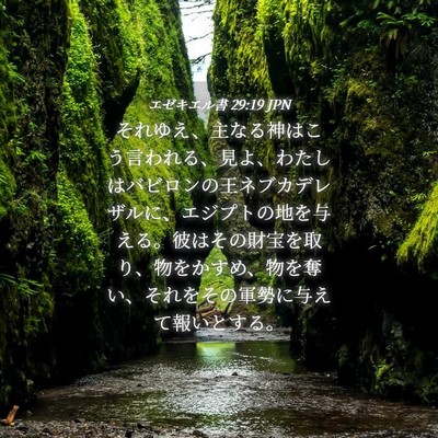 Picture 04 - エゼキエル書 29:19 JPN - それゆえ、主なる神はこう言われる - Bible Verse Picture