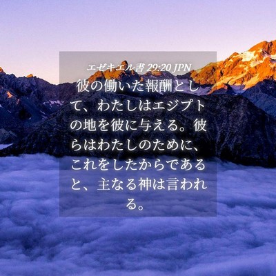 Picture 04 - エゼキエル書 29:20 JPN - 彼の働いた報酬として、わたしはエ - Bible Verse Picture