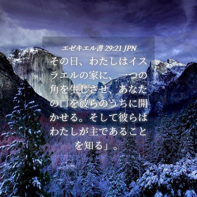 Picture 04 - エゼキエル書 29:21 JPN - その日、わたしはイスラエルの家に - Bible Verse Picture
