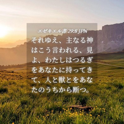 Picture 04 - エゼキエル書 29:8 JPN - それゆえ、主なる神はこう言われる - Bible Verse Picture