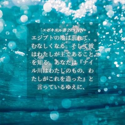 Picture 04 - エゼキエル書 29:9 JPN - エジプトの地は荒れて、むなしくな - Bible Verse Picture
