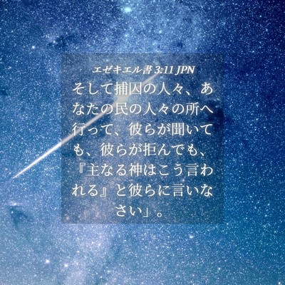 Picture 04 - エゼキエル書 3:11 JPN - そして捕囚の人々、あなたの民の人 - Bible Verse Picture