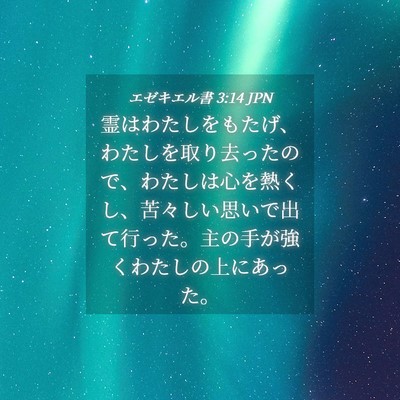 Picture 04 - エゼキエル書 3:14 JPN - 霊はわたしをもたげ、わたしを取り - Bible Verse Picture