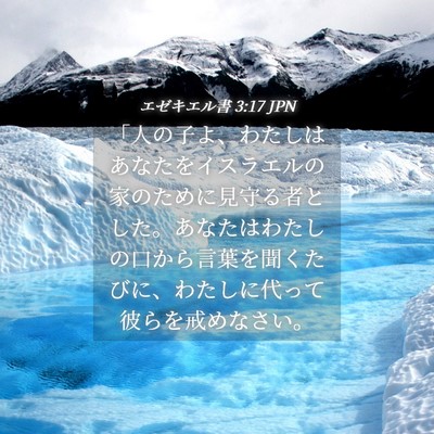 Picture 04 - エゼキエル書 3:17 JPN - 「人の子よ、わたしはあなたをイス - Bible Verse Picture