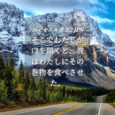 Picture 04 - エゼキエル書 3:2 JPN - そこでわたしが口を開くと、彼はわ - Bible Verse Picture