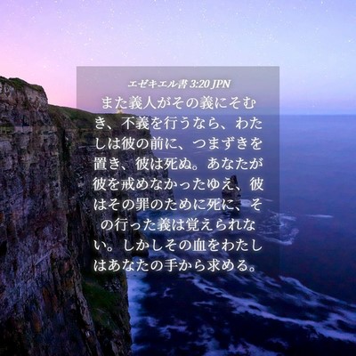 Picture 04 - エゼキエル書 3:20 JPN - また義人がその義にそむき、不義を - Bible Verse Picture