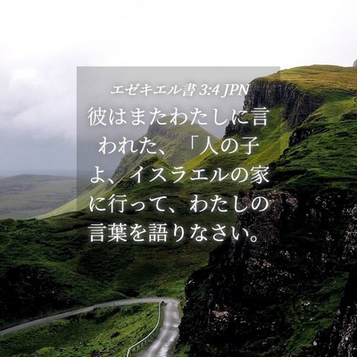 Picture 04 - エゼキエル書 3:4 JPN - 彼はまたわたしに言われた、「人の - Bible Verse Picture