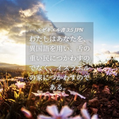 Picture 04 - エゼキエル書 3:5 JPN - わたしはあなたを、異国語を用い、 - Bible Verse Picture