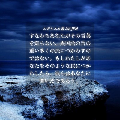 Picture 04 - エゼキエル書 3:6 JPN - すなわちあなたがその言葉を知らな - Bible Verse Picture