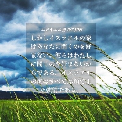Picture 04 - エゼキエル書 3:7 JPN - しかしイスラエルの家はあなたに聞 - Bible Verse Picture
