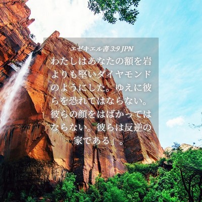 Picture 04 - エゼキエル書 3:9 JPN - わたしはあなたの額を岩よりも堅い - Bible Verse Picture
