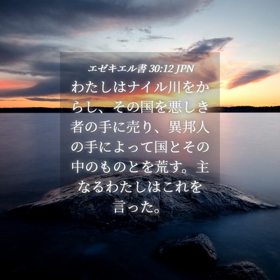 Picture 04 - エゼキエル書 30:12 JPN - わたしはナイル川をからし、その国 - Bible Verse Picture