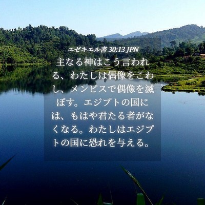 Picture 04 - エゼキエル書 30:13 JPN - 主なる神はこう言われる、わたしは - Bible Verse Picture