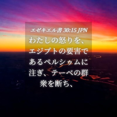 Picture 04 - エゼキエル書 30:15 JPN - わたしの怒りを、エジプトの要害で - Bible Verse Picture